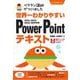 ベテラン講師がつくりました 世界一わかりやすいPowerPointテキスト―2021/2019/2016/365対応版 [単行本]