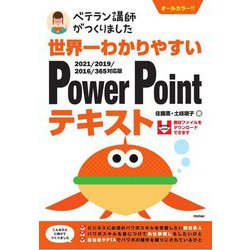 ベテラン講師がつくりました 世界一わかりやすいPowerPointテキスト―2021/2019/2016/365対応版 [単行本]