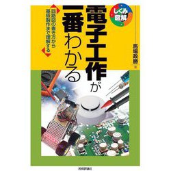 電子工作が一番わかる―回路図の書き方から基板製作まで理解する(しくみ図解) [単行本]