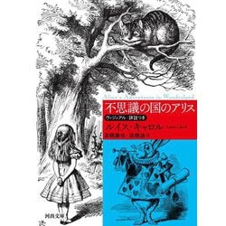 不思議の国のアリス―ヴィジュアル・詳註つき 新装版 (河出文庫) [文庫]