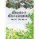 森林(もり)を活かす都市(まち)の木造化推進法 [単行本]