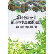 森林(もり)を活かす都市(まち)の木造化推進法 [単行本]