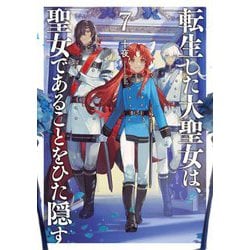転生した大聖女は、聖女であることをひた隠す〈7〉(アース・スターノベル) [単行本]