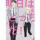 明日はどっちだ！　ｖｏｌ．９(Ｈ＆Ｃ　Ｃｏｍｉｃｓ－ｉｈｒ　ＨｅｒｔＺシリーズ３２８) [コミック]