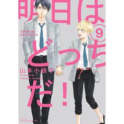 明日はどっちだ！　ｖｏｌ．９(Ｈ＆Ｃ　Ｃｏｍｉｃｓ－ｉｈｒ　ＨｅｒｔＺシリーズ３２８) [コミック]