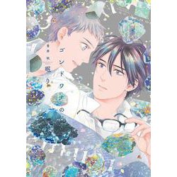 ゴンドワナの眠り(Ｈ＆Ｃ　Ｃｏｍｉｃｓ－ｉｈｒ　ＨｅｒｔＺシリーズ３３０) [コミック]