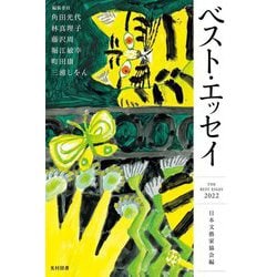 ベスト・エッセイ〈2022〉 [単行本]