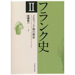 フランク史〈2〉メロヴィング朝の模索 [単行本]