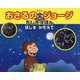 アニメおさるのジョージ ちしきえほん―ほしをかぞえて [絵本]