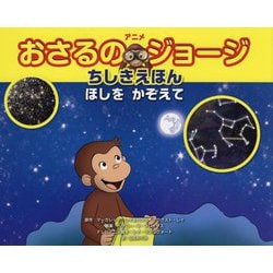 アニメおさるのジョージ ちしきえほん―ほしをかぞえて [絵本]