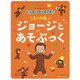 アニメおさるのジョージ いっぱいかいちゃお!いつもジョージとあそぶっく [絵本]