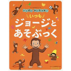 アニメおさるのジョージ いっぱいかいちゃお!いつもジョージとあそぶっく [絵本]