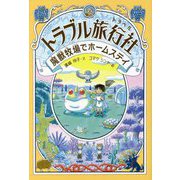 トラブル旅行社(トラベル)―魔獣牧場でホームステイ [全集叢書]