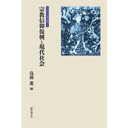 宗教信仰復興と現代社会(宗教信仰復興叢書) [全集叢書]