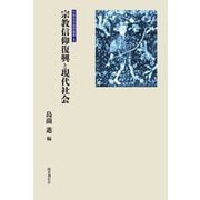 宗教信仰復興と現代社会(宗教信仰復興叢書) [全集叢書]