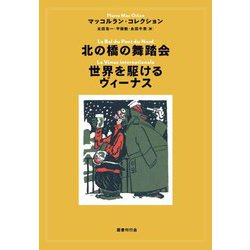 北の橋の舞踏会/世界を駆けるヴィーナス(マッコルラン・コレクション) [単行本]
