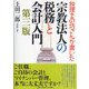 税理士の坊さんが書いた宗教法人の税務と会計入門 第三版 [単行本]