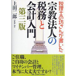 税理士の坊さんが書いた宗教法人の税務と会計入門 第三版 [単行本]
