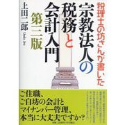 税理士の坊さんが書いた宗教法人の税務と会計入門 第三版 [単行本]