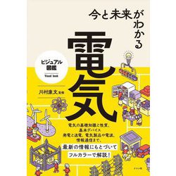 今と未来がわかる電気(ビジュアル図鑑) [単行本]
