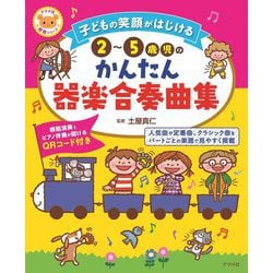 子どもの笑顔がはじける 2～5歳児のかんたん器楽合奏曲集(ナツメ社保育シリーズ) [全集叢書]