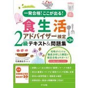 一発合格!ここが出る!食生活アドバイザー検定2級テキスト&問題集 第3版 [単行本]