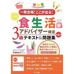 一発合格!ここが出る!食生活アドバイザー検定3級テキスト&問題集 第4版 [単行本]