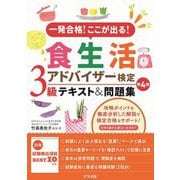 一発合格!ここが出る!食生活アドバイザー検定3級テキスト&問題集 第4版 [単行本]