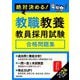 絶対決める!教職教養教員採用試験合格問題集〈2024年度版〉 [単行本]