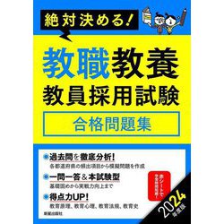絶対決める!教職教養教員採用試験合格問題集〈2024年度版〉 [単行本]