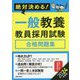 絶対決める!一般教養教員採用試験合格問題集〈2024年度版〉 [単行本]
