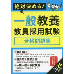 絶対決める!一般教養教員採用試験合格問題集〈2024年度版〉 [単行本]