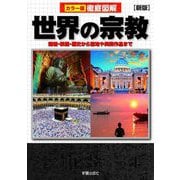 カラー版徹底図解 世界の宗教―開祖・教義・歴史から聖地や美術作品まで 新版 [単行本]