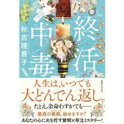 終活中毒 [単行本]