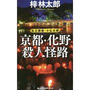 京都・化野殺人怪路―私立探偵・小仏太郎(ジョイ・ノベルス) [新書]