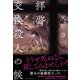 拝啓 交換殺人の候 [単行本]