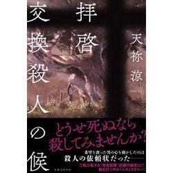 拝啓 交換殺人の候 [単行本]