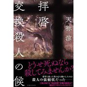 拝啓 交換殺人の候 [単行本]