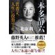 本多静六―若者よ、人生に投資せよ [単行本]