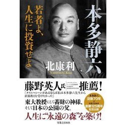 本多静六―若者よ、人生に投資せよ [単行本]