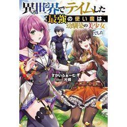 異世界でテイムした最強の使い魔は、幼馴染の美少女でした(Jノベルライト文庫) [文庫]