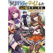 異世界でテイムした最強の使い魔は、幼馴染の美少女でした(Jノベルライト文庫) [文庫]