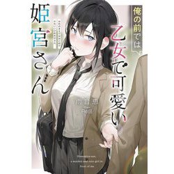 俺の前では乙女で可愛い姫宮さん(Jノベルライト文庫) [文庫]