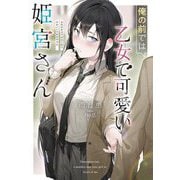 俺の前では乙女で可愛い姫宮さん(Jノベルライト文庫) [文庫]