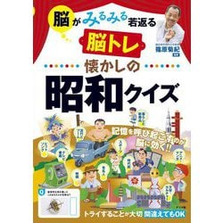 脳がみるみる若返る脳トレ 懐かしの昭和クイズ [単行本]