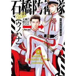 石橋防衛隊（公認）(Canna Comics) [コミック]