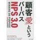 「顧客愛」というパーパス NPS3.0 [単行本]