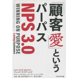 「顧客愛」というパーパス NPS3.0 [単行本]