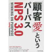 「顧客愛」というパーパス NPS3.0 [単行本]