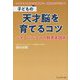 子どもの天才脳を育てるコツ―デキるパパママの教育実践術 [単行本]